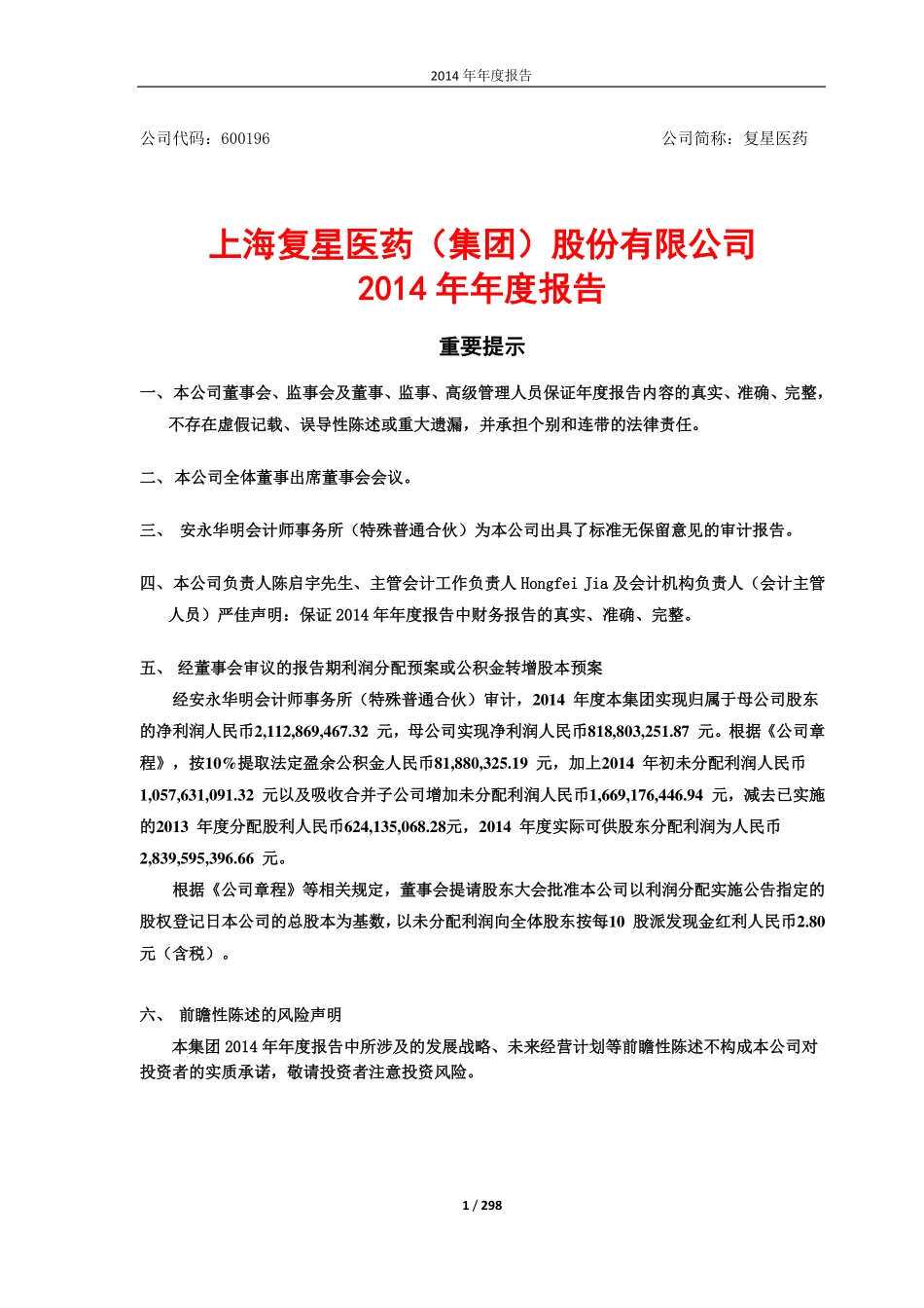 600196_2014_复星医药_2014年年度报告（修订版）_2015-05-12.pdf_第1页