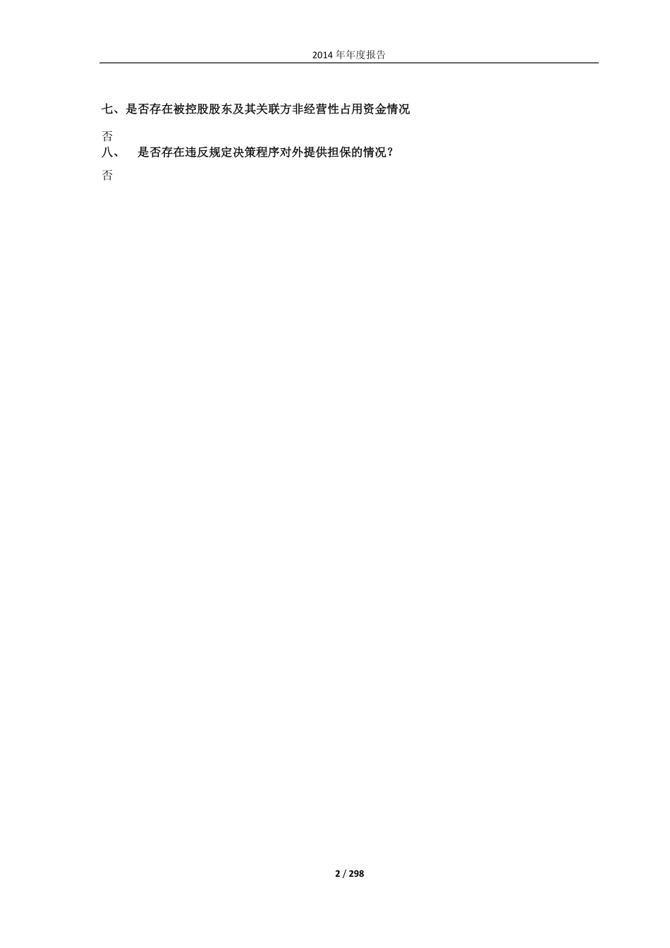 600196_2014_复星医药_2014年年度报告（修订版）_2015-05-12.pdf_第2页