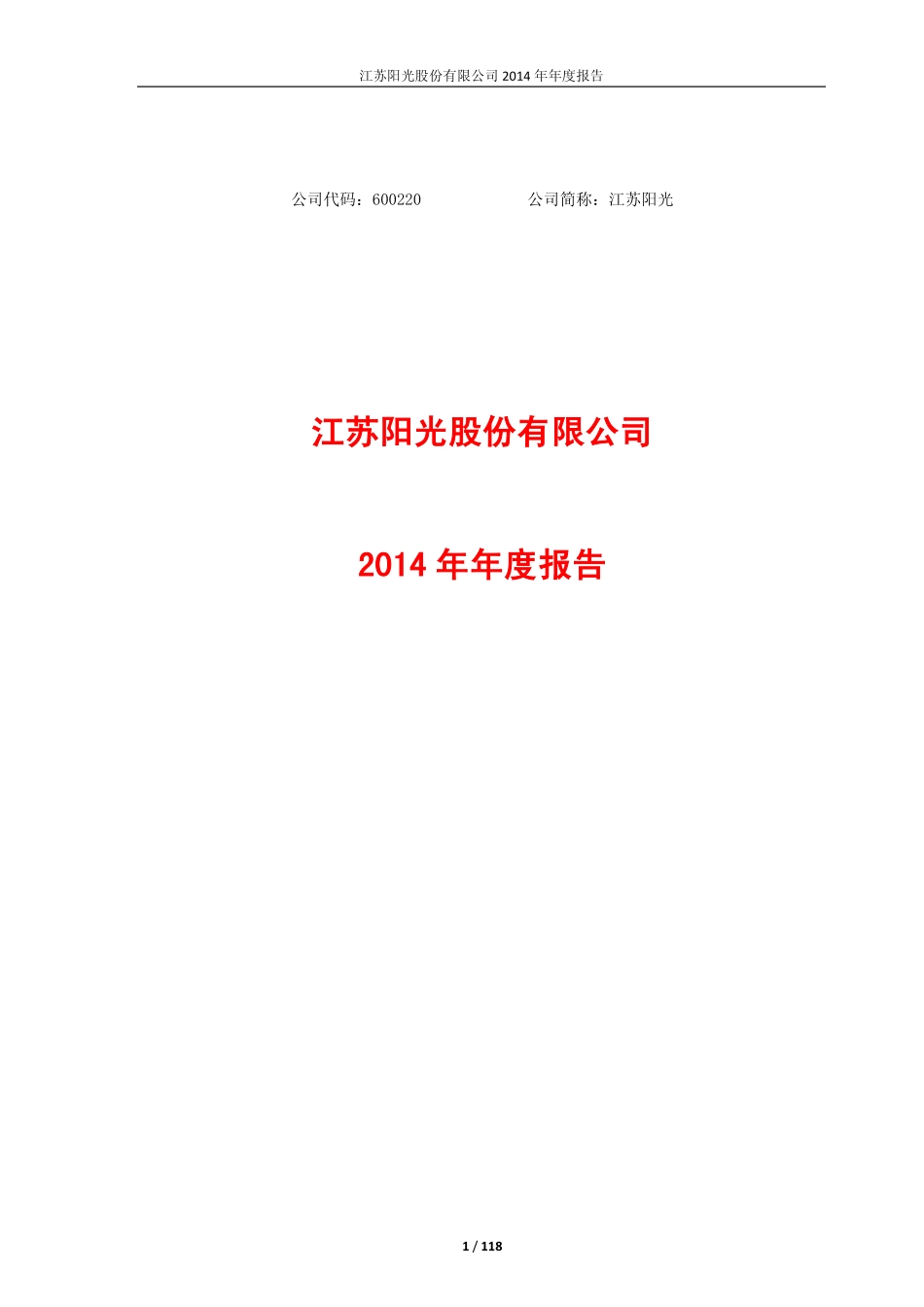 600220_2014_江苏阳光_2014年年度报告_2015-04-10.pdf_第1页