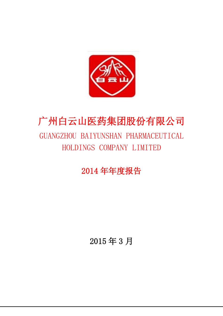 600332_2014_白云山_2014年年度报告_2015-03-19.pdf_第1页