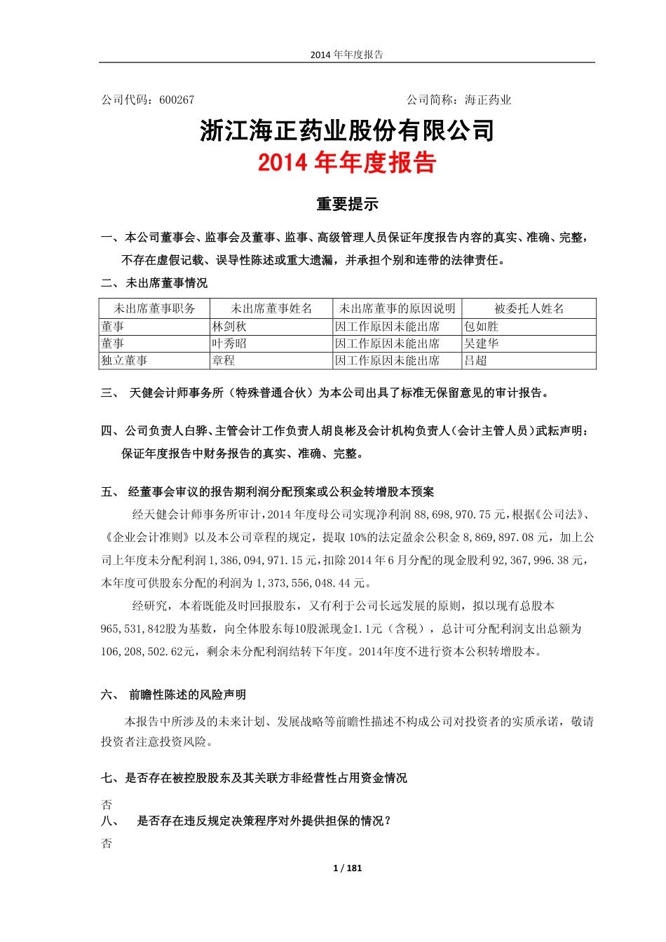 600267_2014_海正药业_2014年年度报告_2015-03-30.pdf_第1页