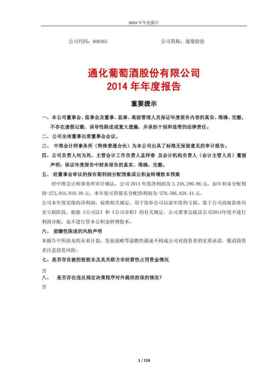 600365_2014_通葡股份_2014年年度报告（修订版）_2015-04-17.pdf_第1页