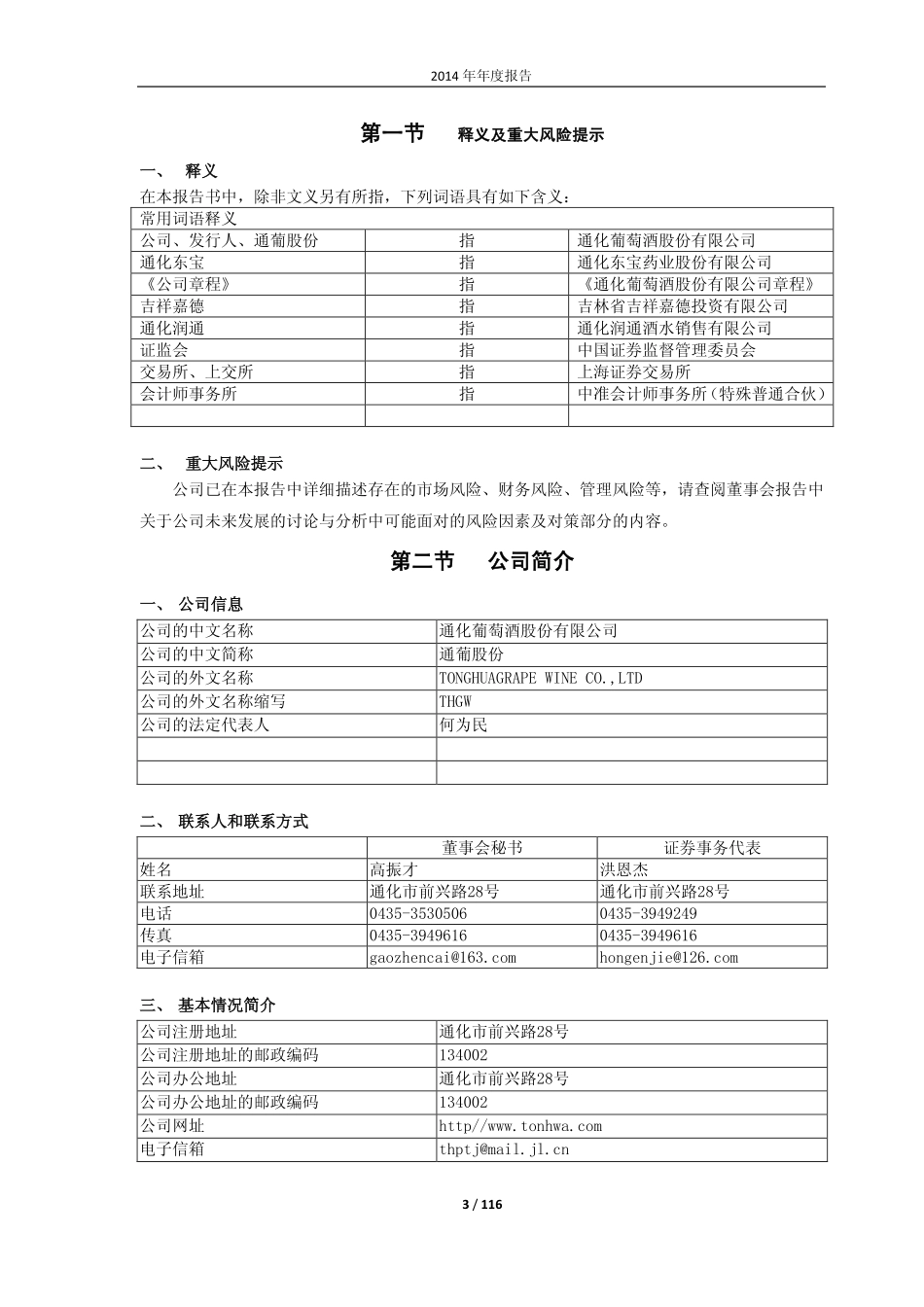 600365_2014_通葡股份_2014年年度报告（修订版）_2015-04-17.pdf_第3页