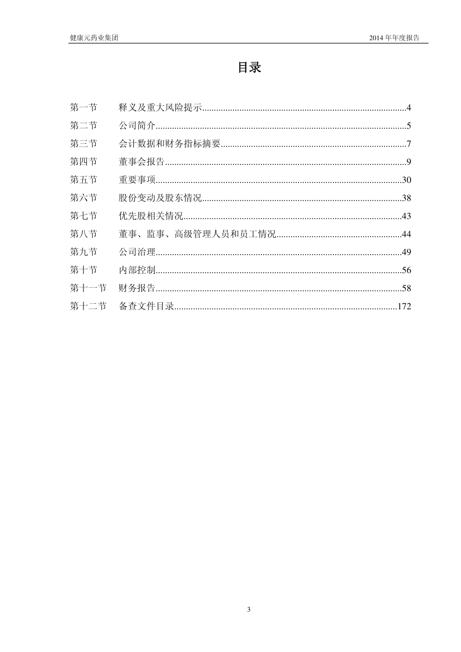 600380_2014_健康元_2014年年度报告_2015-03-30.pdf_第3页