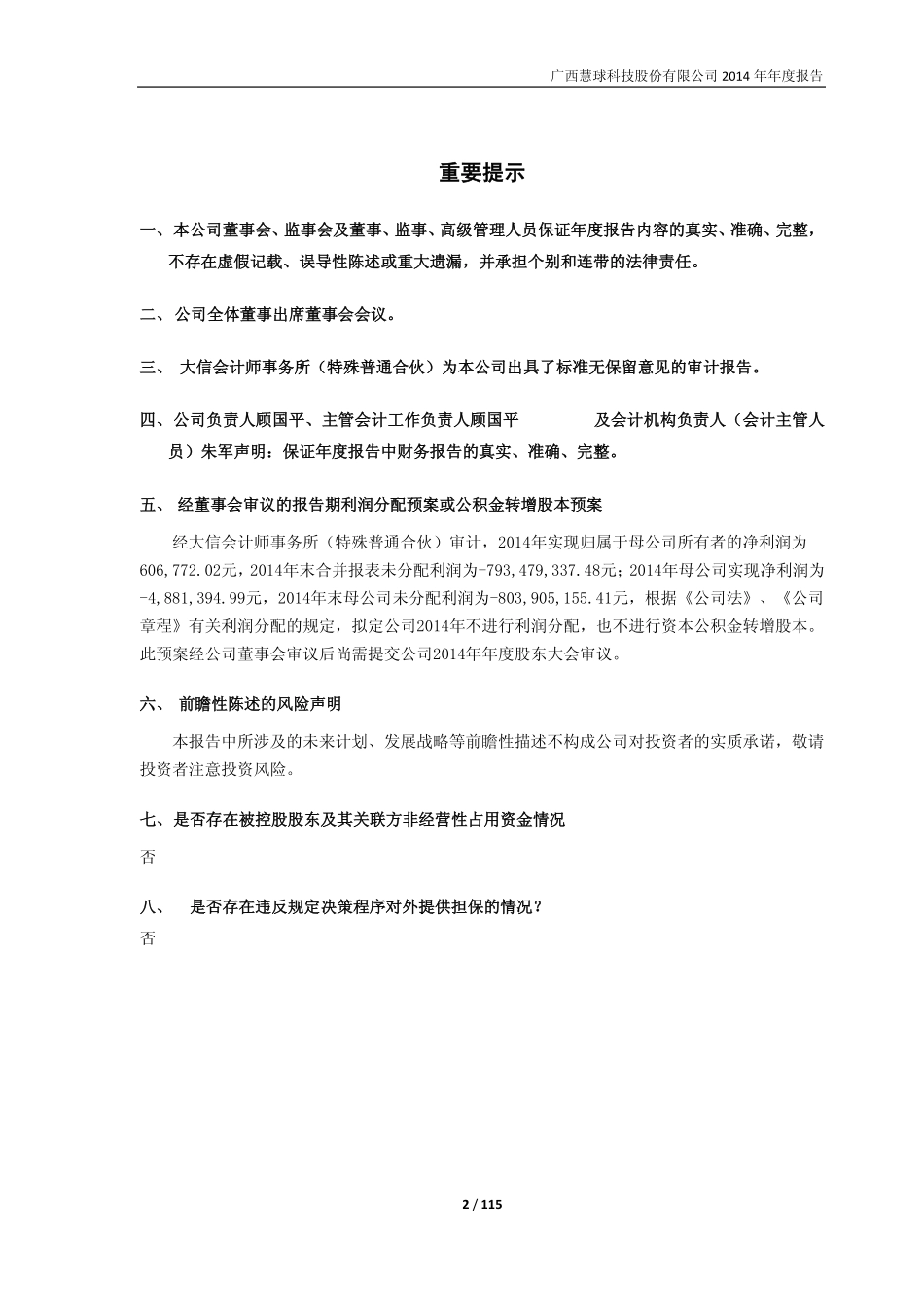 600556_2014_慧球科技_2014年年度报告_2015-04-27.pdf_第2页