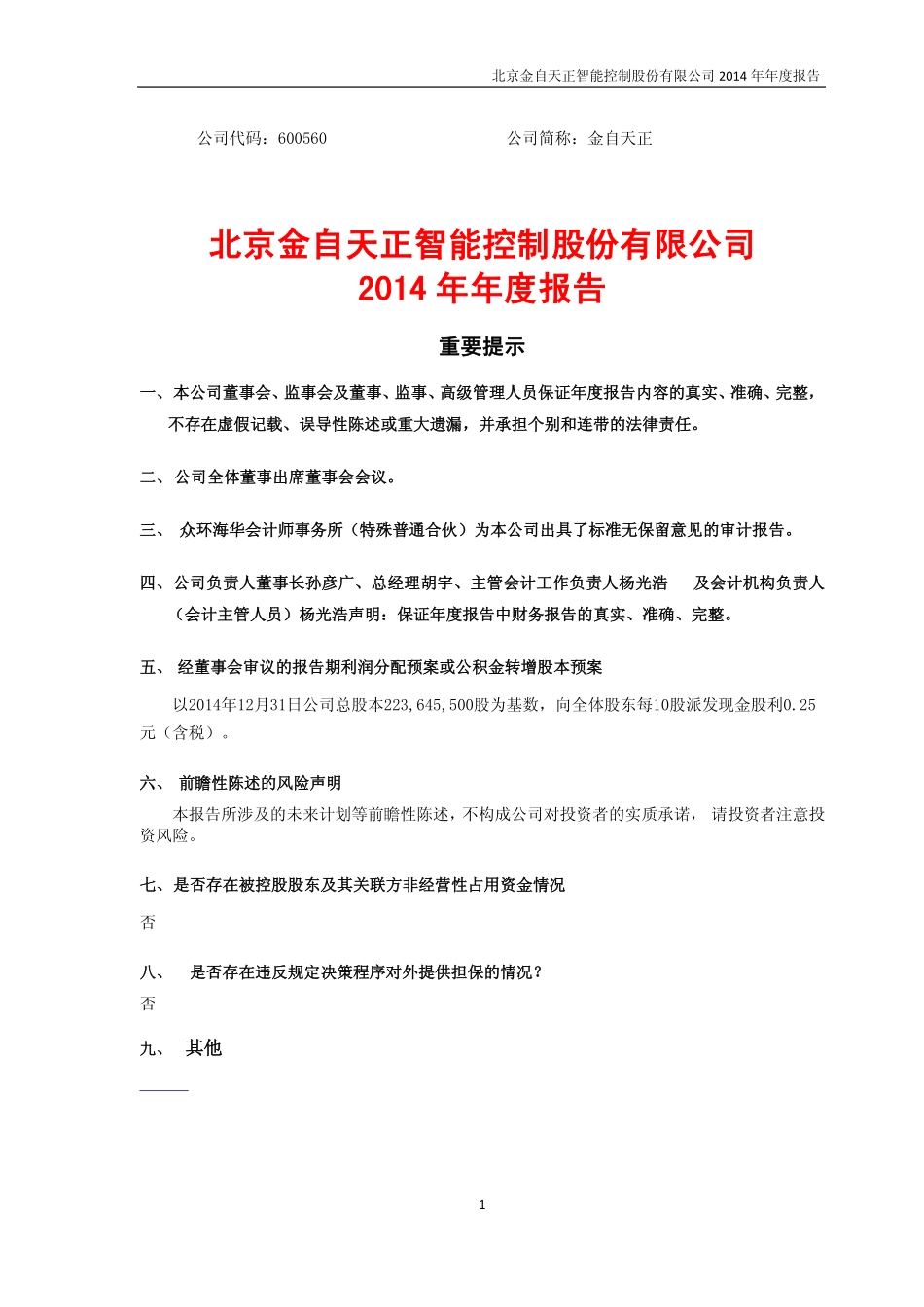 600560_2014_金自天正_2014年年度报告_2015-03-20.pdf_第1页