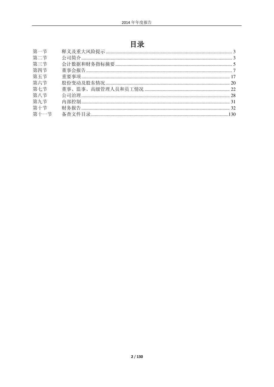 600470_2014_六国化工_2014年年度报告(修订版)_2015-05-11.pdf_第2页