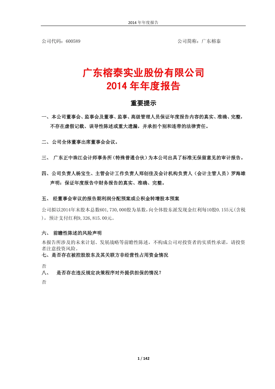 600589_2014_广东榕泰_2014年年度报告_2015-04-27.pdf_第1页