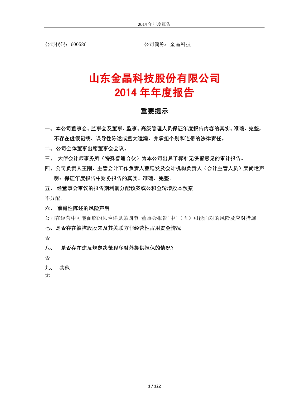 600586_2014_金晶科技_2014年年度报告(修订版)_2015-04-30.pdf_第1页