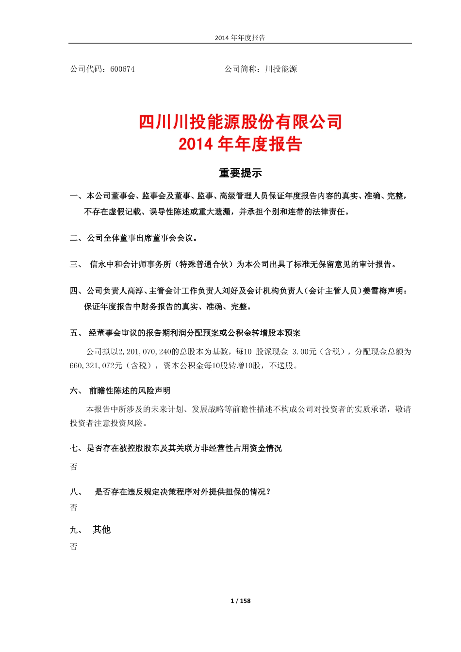 600674_2014_川投能源_2014年年度报告_2015-04-24.pdf_第1页