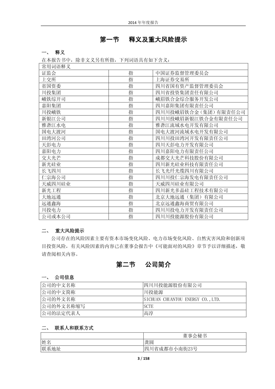 600674_2014_川投能源_2014年年度报告_2015-04-24.pdf_第3页