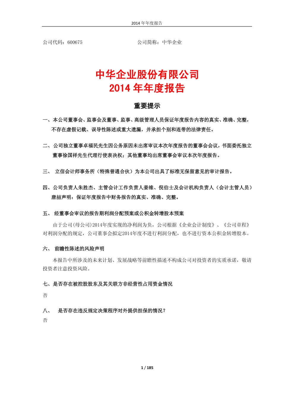 600675_2014_中华企业_2014年年度报告_2015-03-19.pdf_第1页