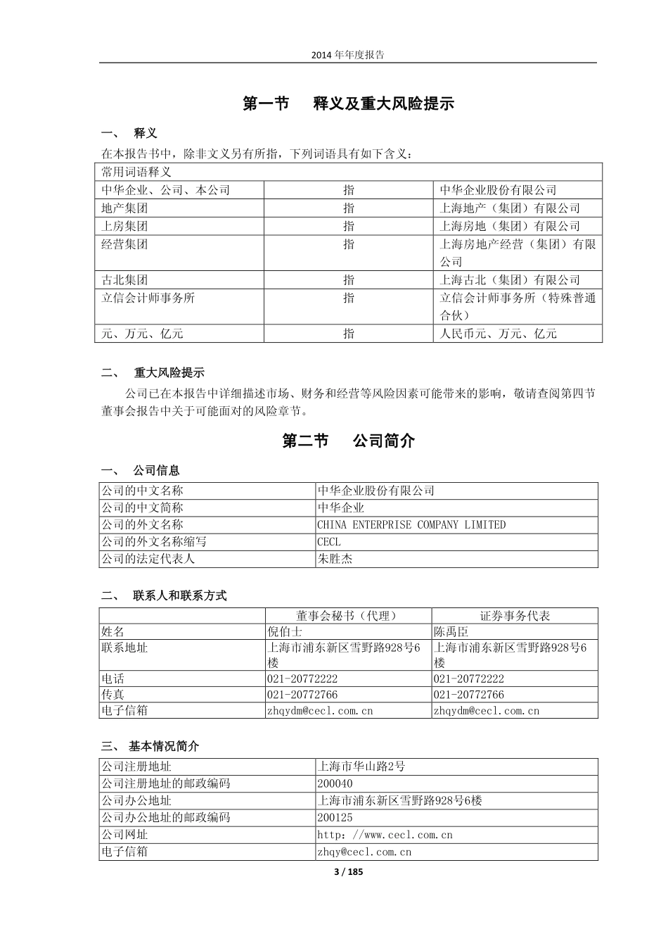 600675_2014_中华企业_2014年年度报告_2015-03-19.pdf_第3页