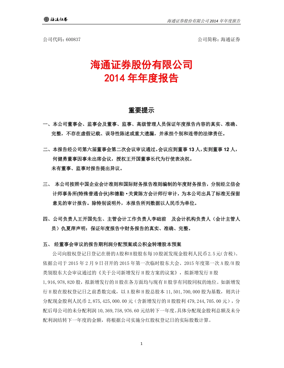 600837_2014_海通证券_2014年年度报告_2015-03-27.pdf_第1页