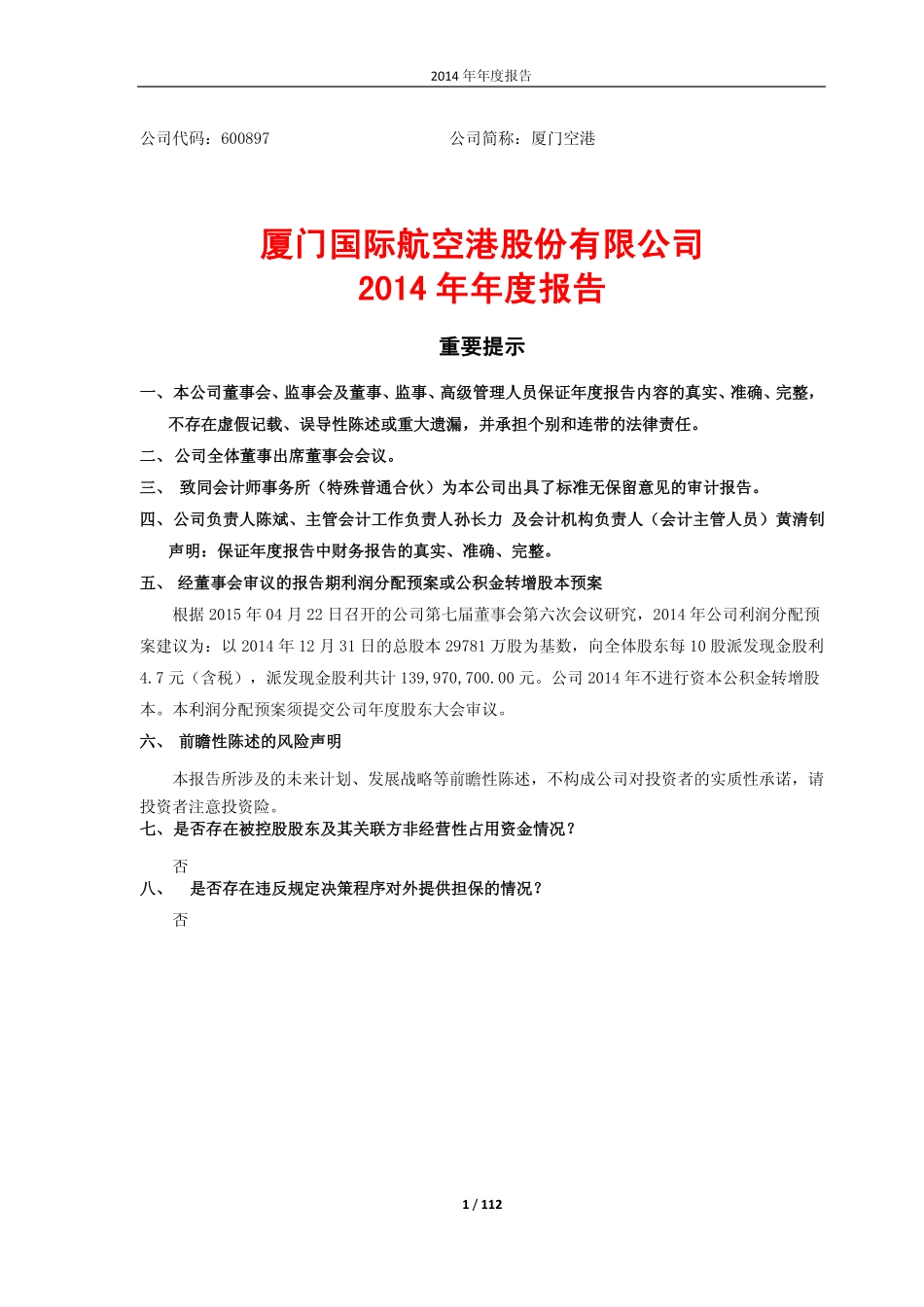 600897_2014_厦门空港_2014年年度报告_2015-04-23.pdf_第1页