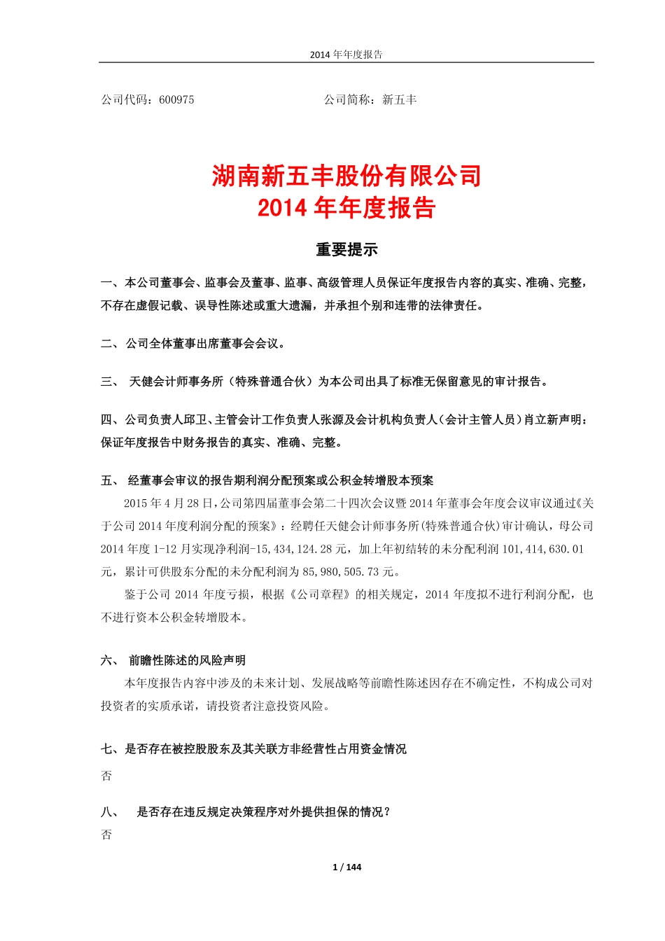 600975_2014_新五丰_2014年年度报告_2015-04-29.pdf_第1页