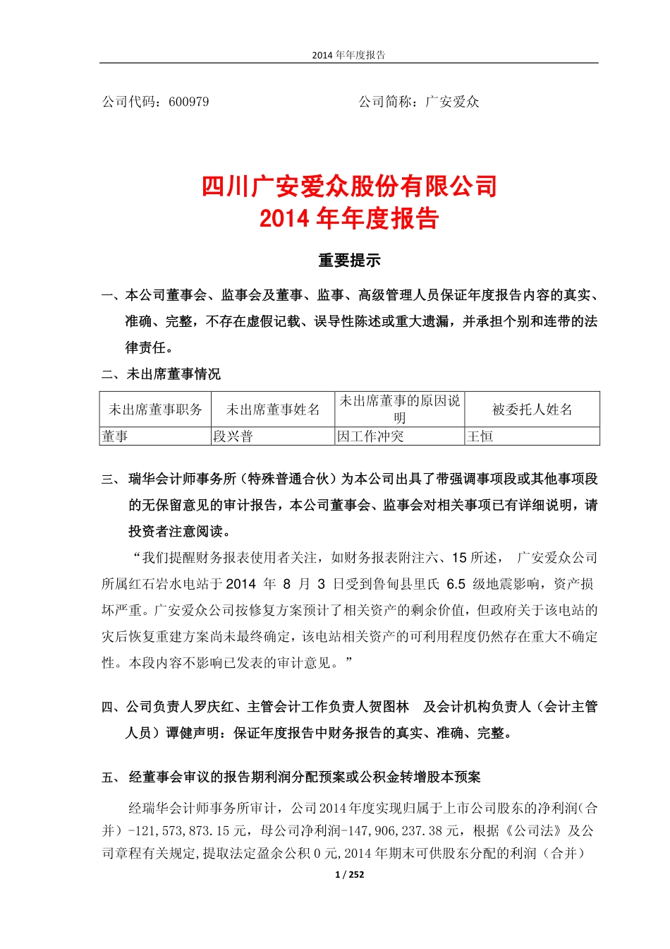 600979_2014_广安爱众_2014年年度报告(修订版)_2015-10-21.pdf_第1页