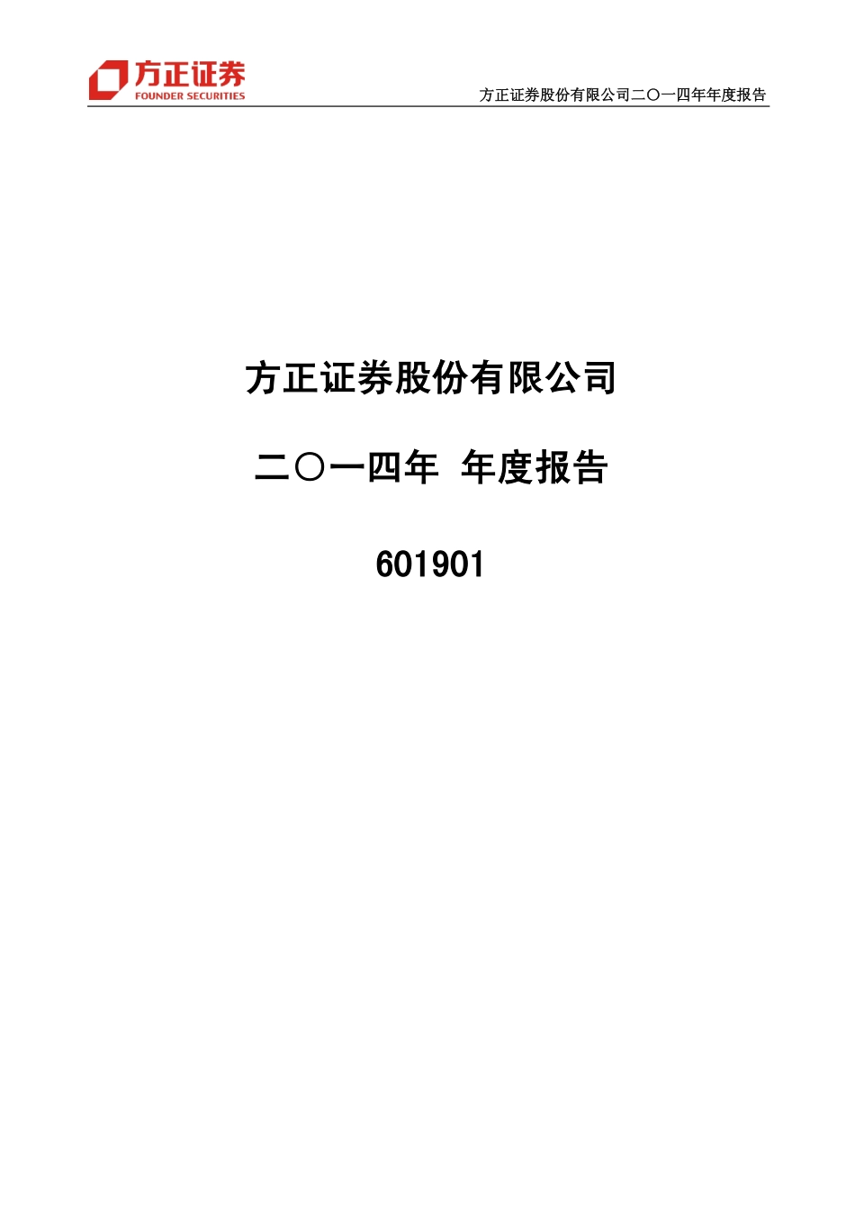 601901_2014_方正证券_2014年年度报告_2015-04-29.pdf_第1页