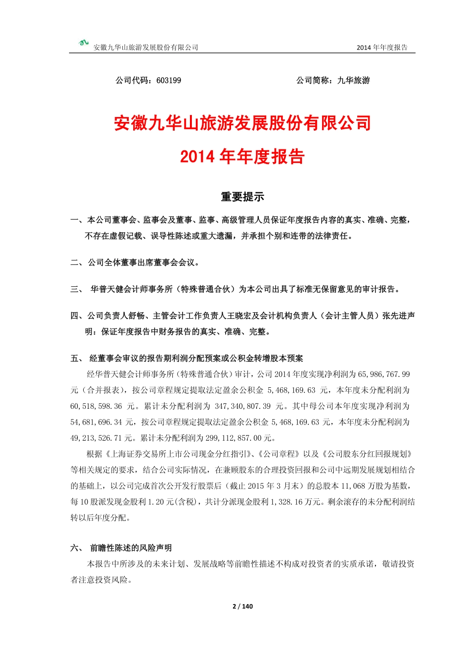 603199_2014_九华旅游_2014年年度报告_2015-04-27.pdf_第2页
