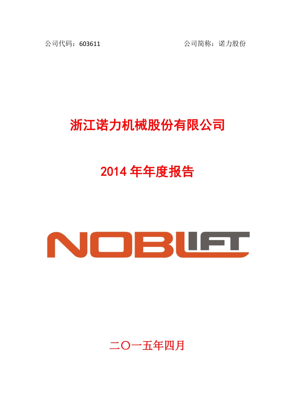 603611_2014_诺力股份_2014年年度报告(修订版)_2015-04-22.pdf_第1页