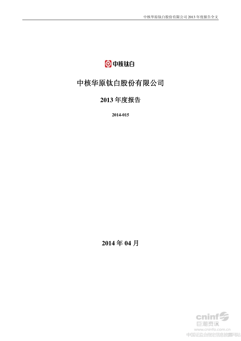 002145_2013_中核钛白_2013年年度报告（更新后）_2014-05-08.pdf_第1页
