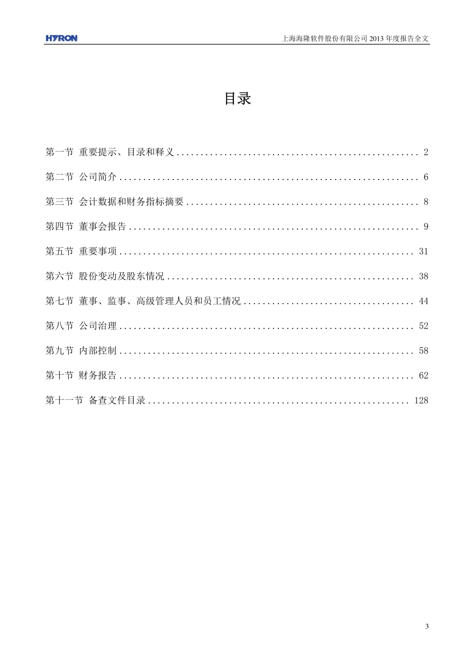 002195_2013_海隆软件_2013年年度报告_2014-01-28.pdf_第3页