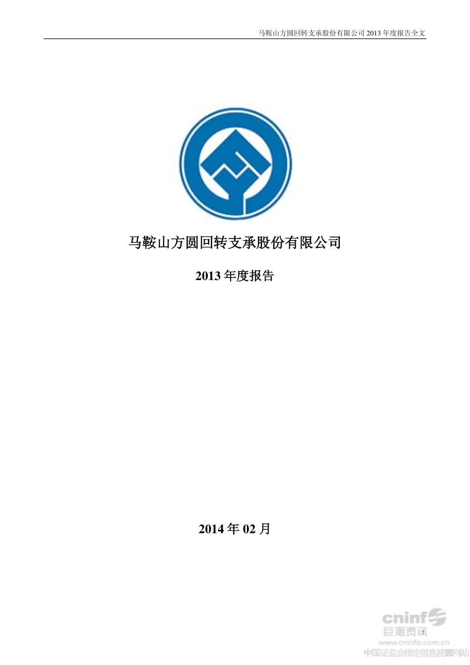 002147_2013_方圆支承_2013年年度报告_2014-02-24.pdf_第1页