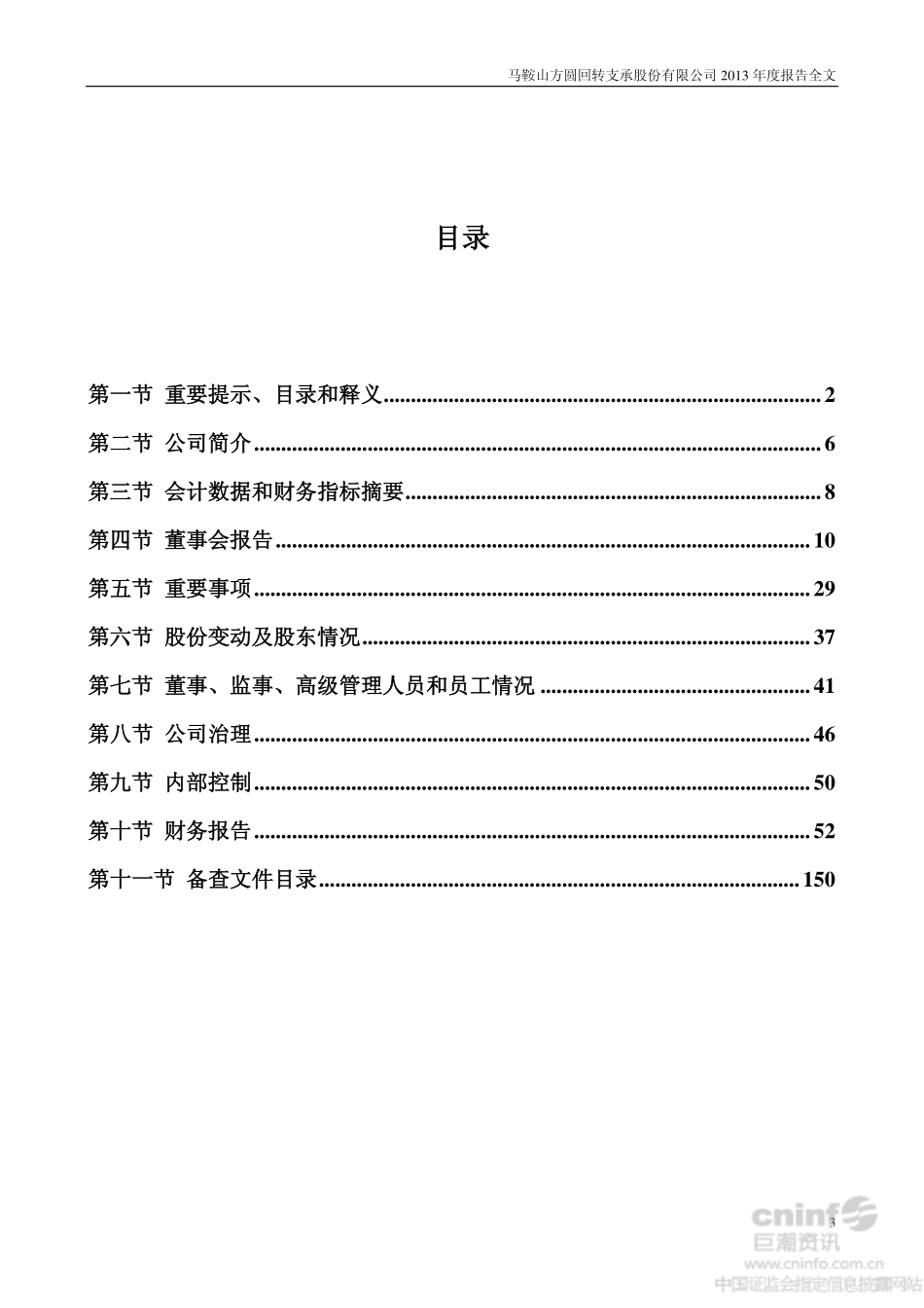 002147_2013_方圆支承_2013年年度报告_2014-02-24.pdf_第3页