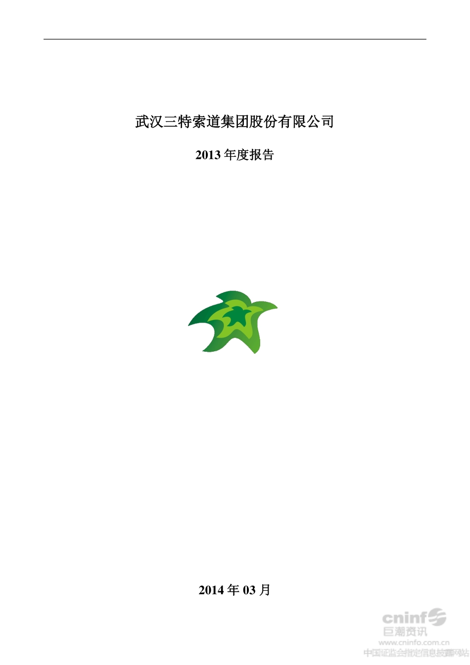 002159_2013_三特索道_2013年年度报告_2014-03-13.pdf_第1页