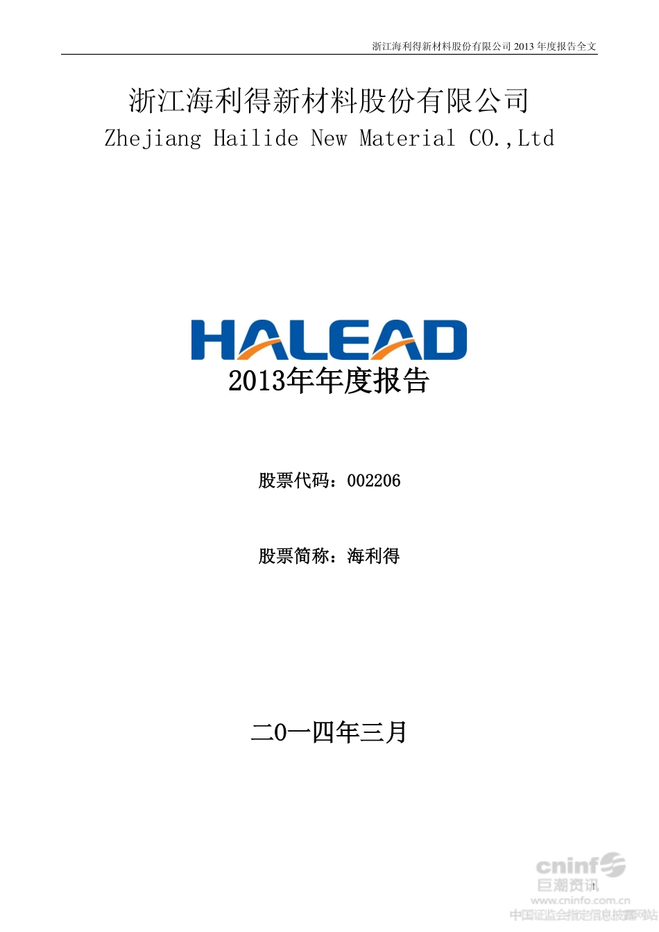 002206_2013_海利得_2013年年度报告_2014-03-13.pdf_第1页