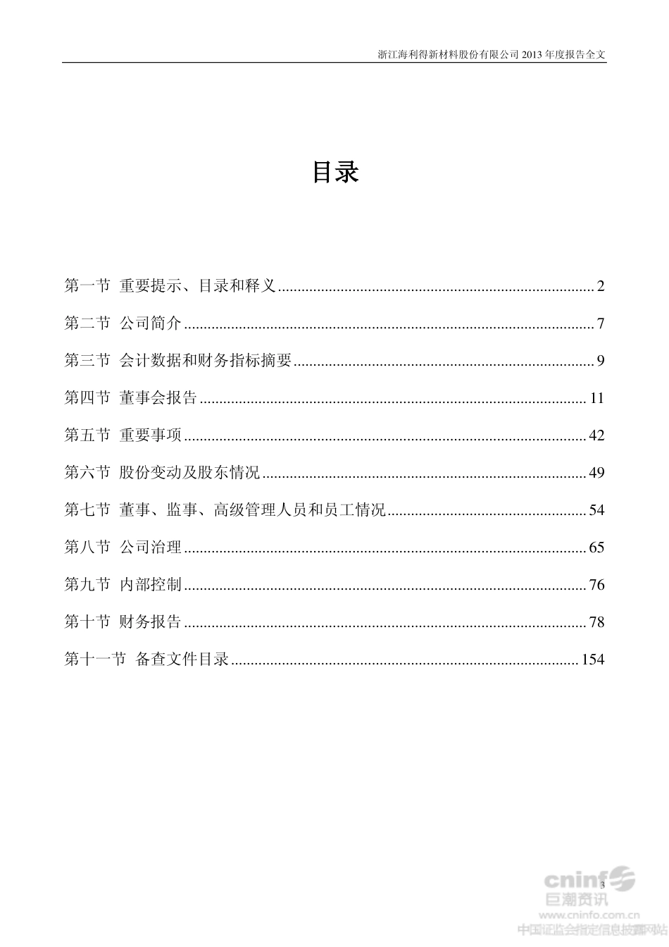 002206_2013_海利得_2013年年度报告_2014-03-13.pdf_第3页