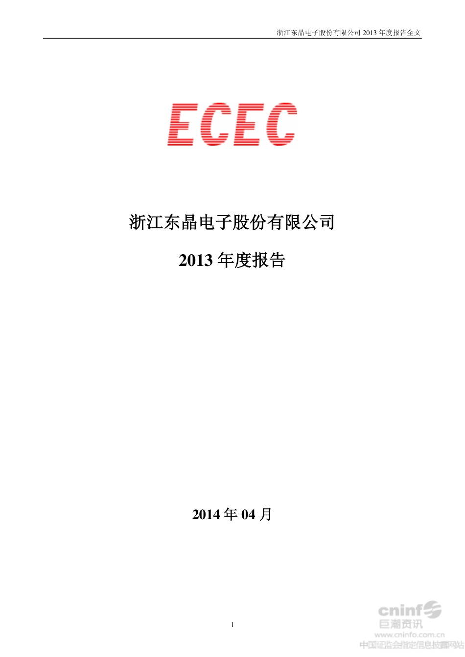 002199_2013_东晶电子_2013年年度报告_2014-04-02.pdf_第1页
