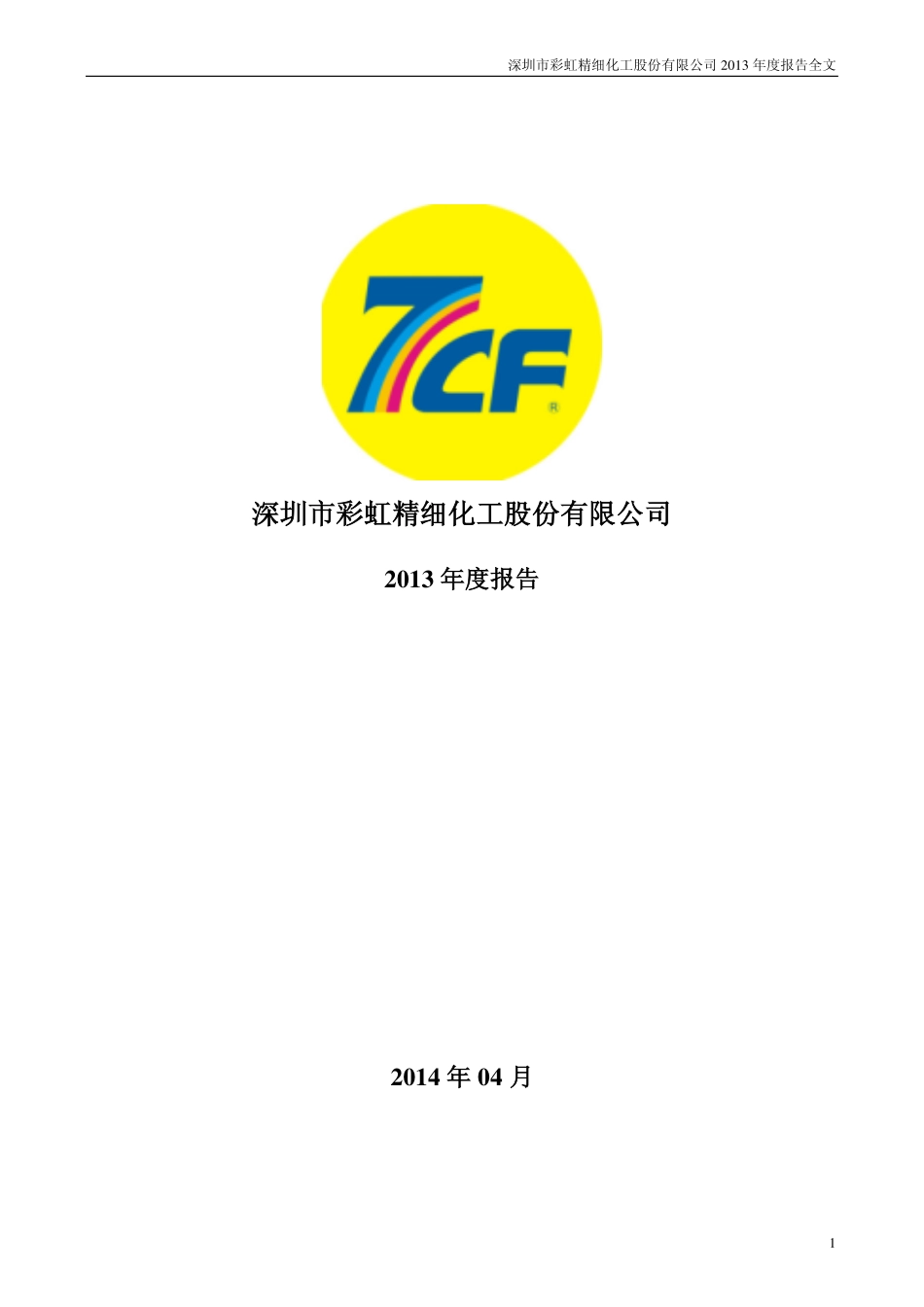 002256_2013_彩虹精化_2013年年度报告_2014-04-27.pdf_第1页