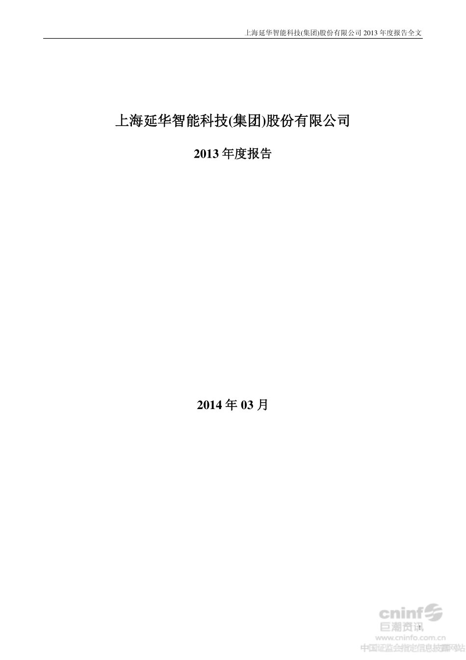 002178_2013_延华智能_2013年年度报告_2014-03-10.pdf_第1页