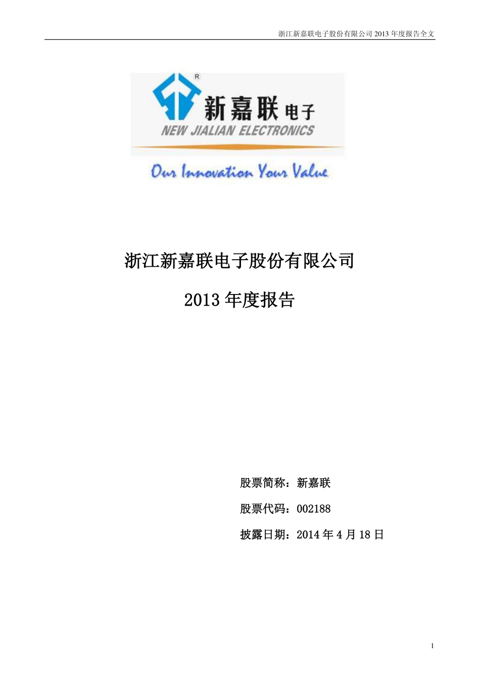 002188_2013_新嘉联_2013年年度报告_2014-04-17.pdf_第1页