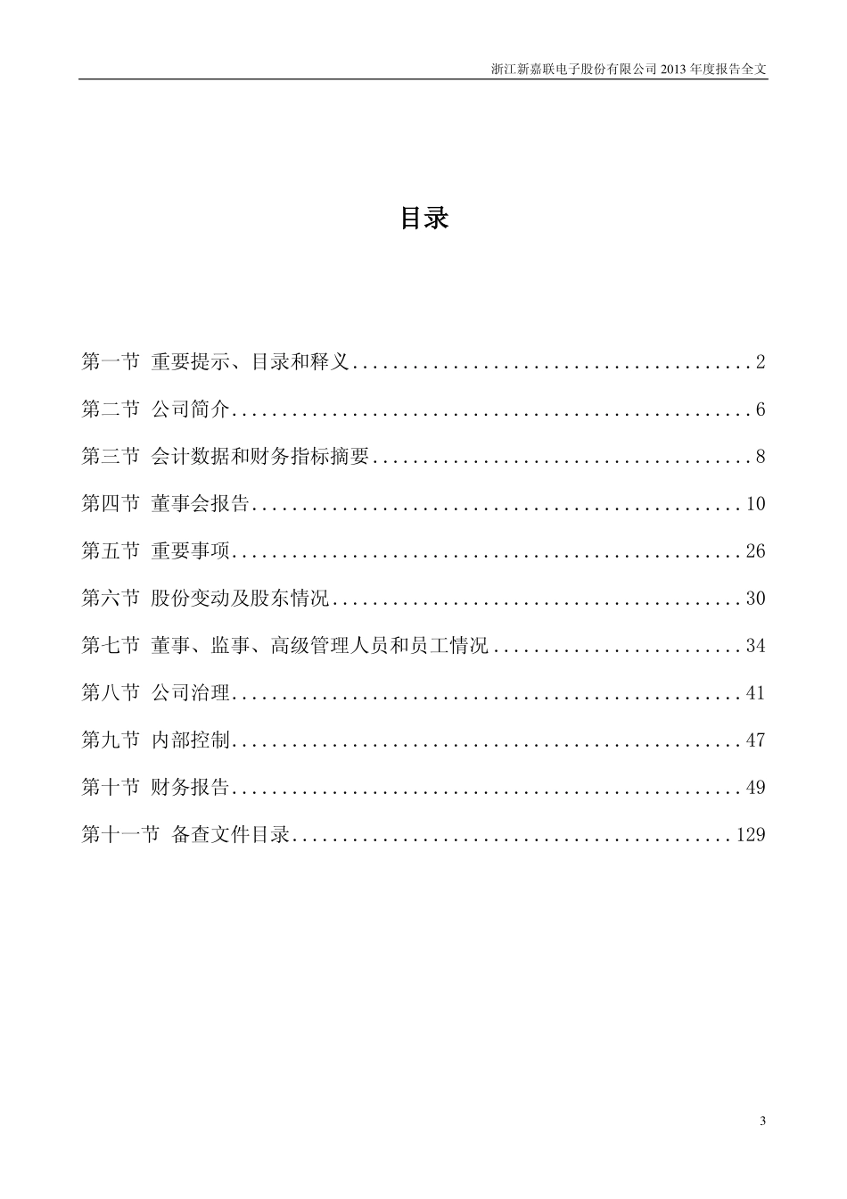002188_2013_新嘉联_2013年年度报告_2014-04-17.pdf_第3页