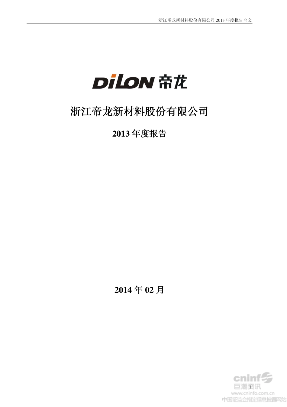 002247_2013_帝龙新材_2013年年度报告_2014-02-27.pdf_第1页