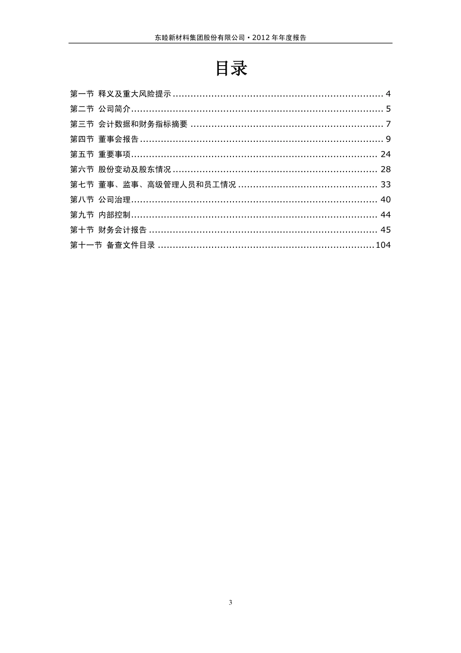 600114_2012_东睦股份_2012年年度报告_2013-03-11.pdf_第3页