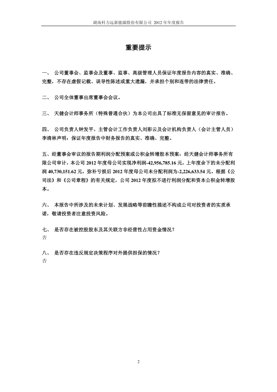 600478_2012_科力远_2012年年度报告_2013-04-01.pdf_第2页