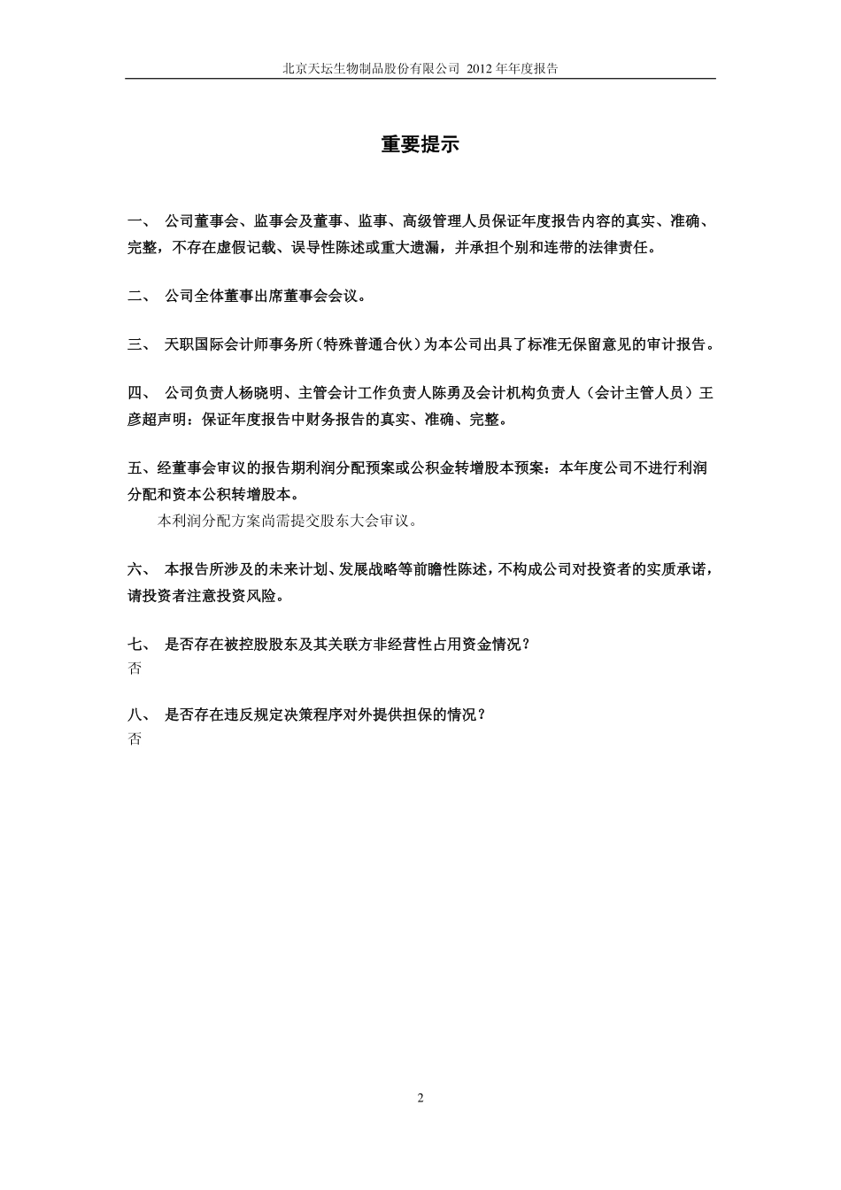 600161_2012_天坛生物_2012年年度报告_2013-03-04.pdf_第2页