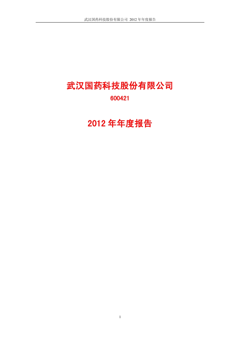 600421_2012_＊ST国药_2012年年度报告_2013-02-04.pdf_第1页
