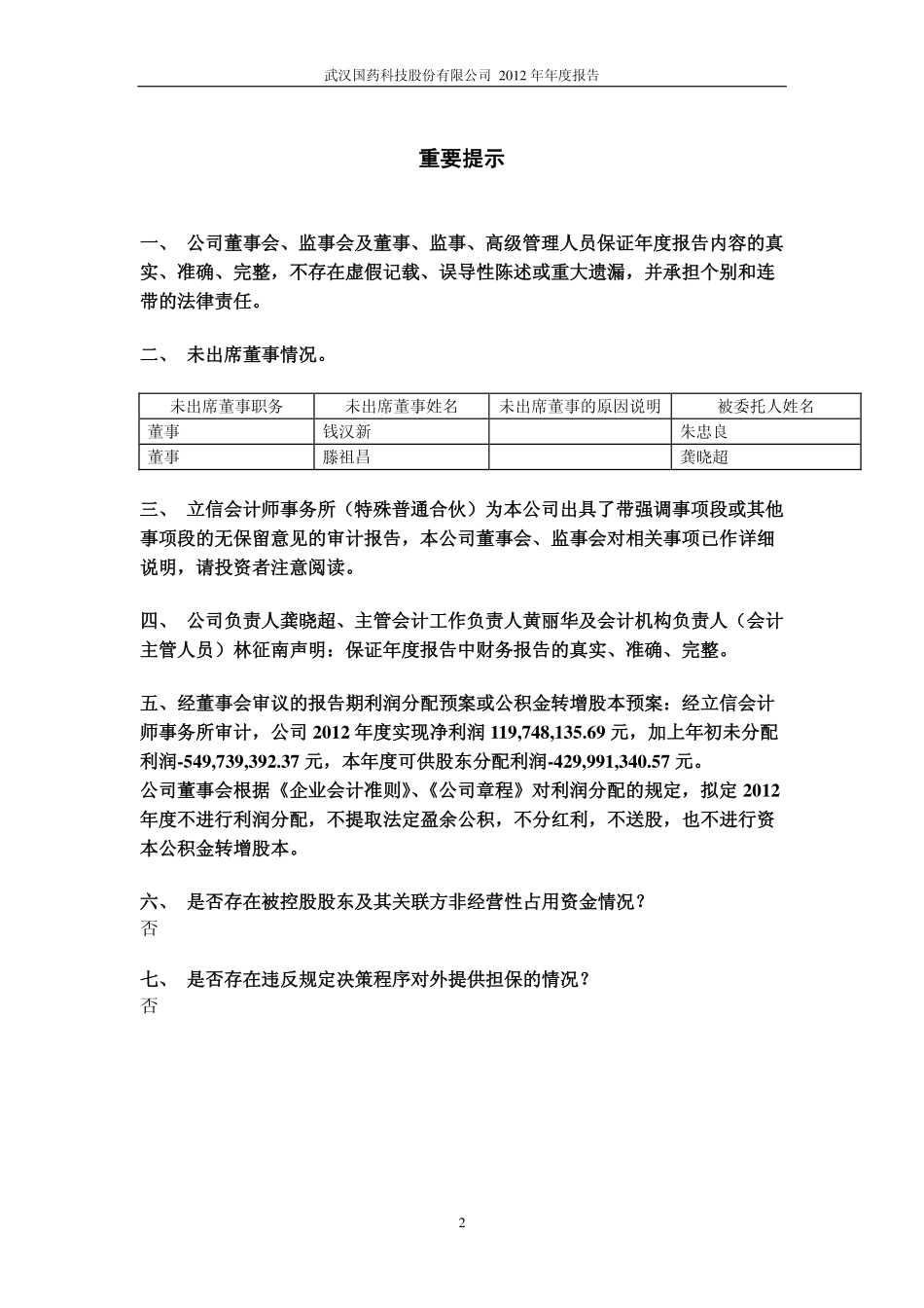 600421_2012_＊ST国药_2012年年度报告_2013-02-04.pdf_第2页