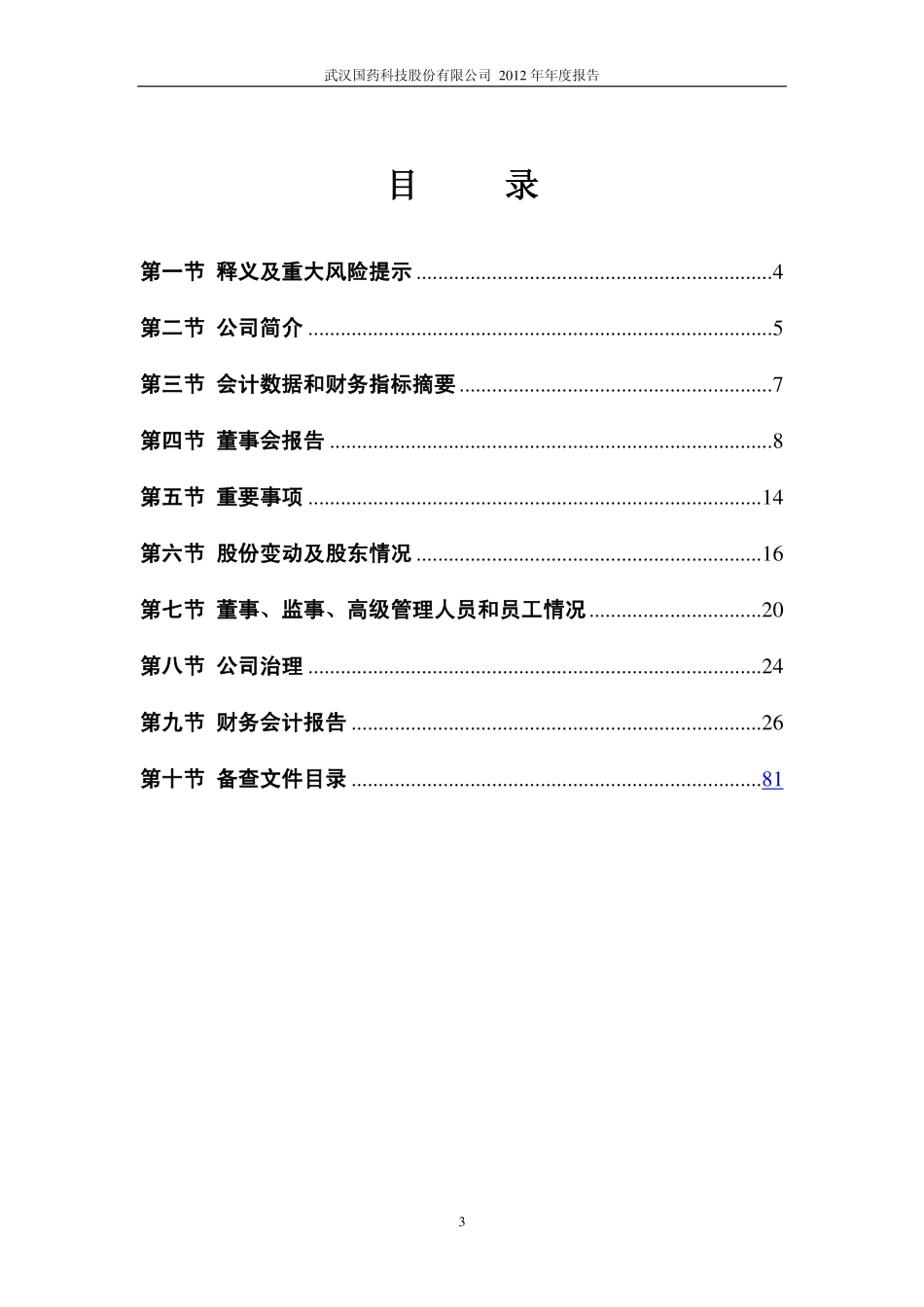 600421_2012_＊ST国药_2012年年度报告_2013-02-04.pdf_第3页