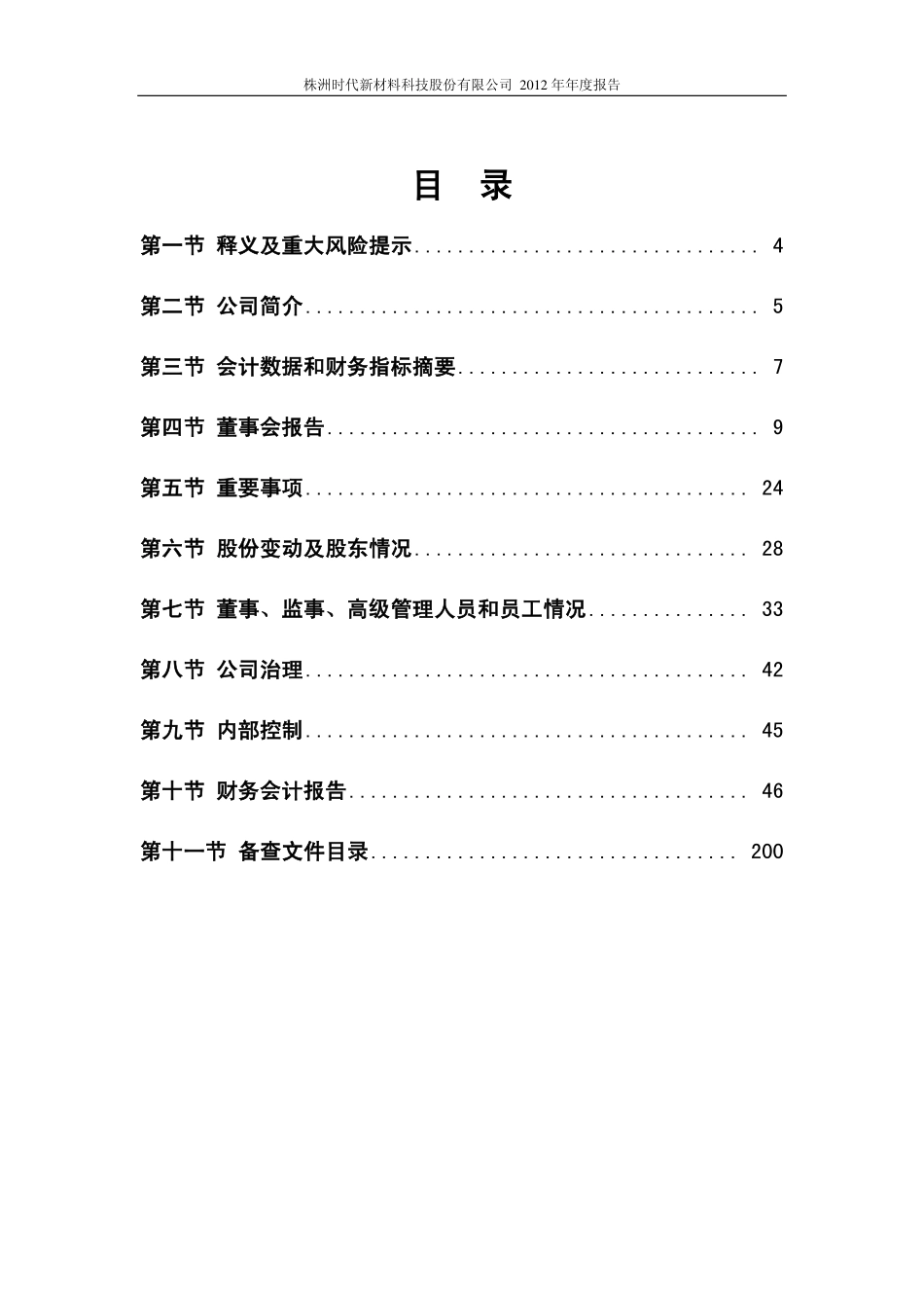 600458_2012_时代新材_2012年年度报告_2013-03-27.pdf_第3页