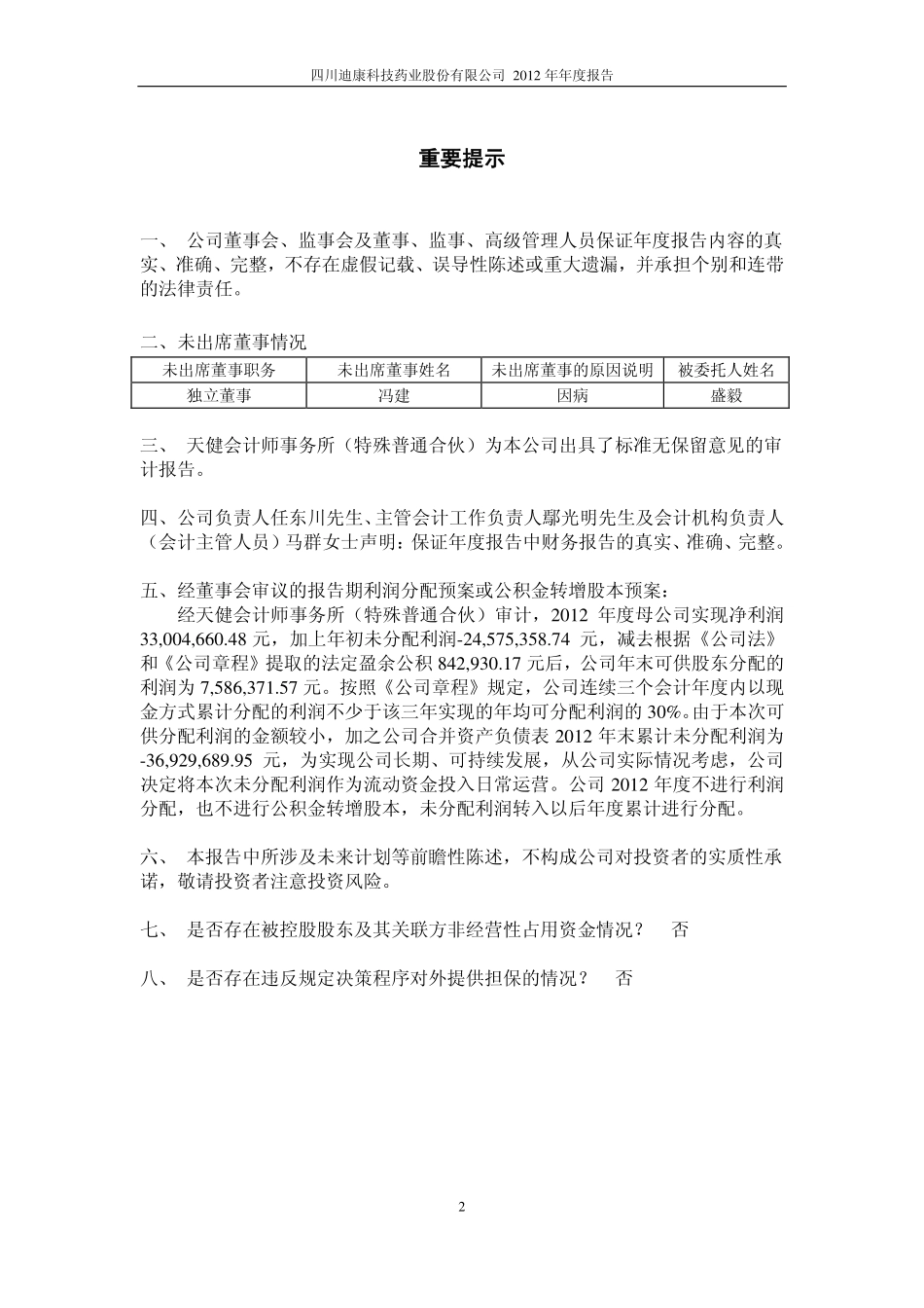 600466_2012_迪康药业_2012年年度报告_2013-04-11.pdf_第2页