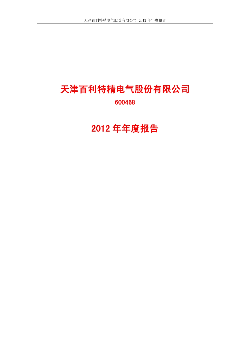 600468_2012_百利电气_2012年年度报告_2013-04-26.pdf_第1页