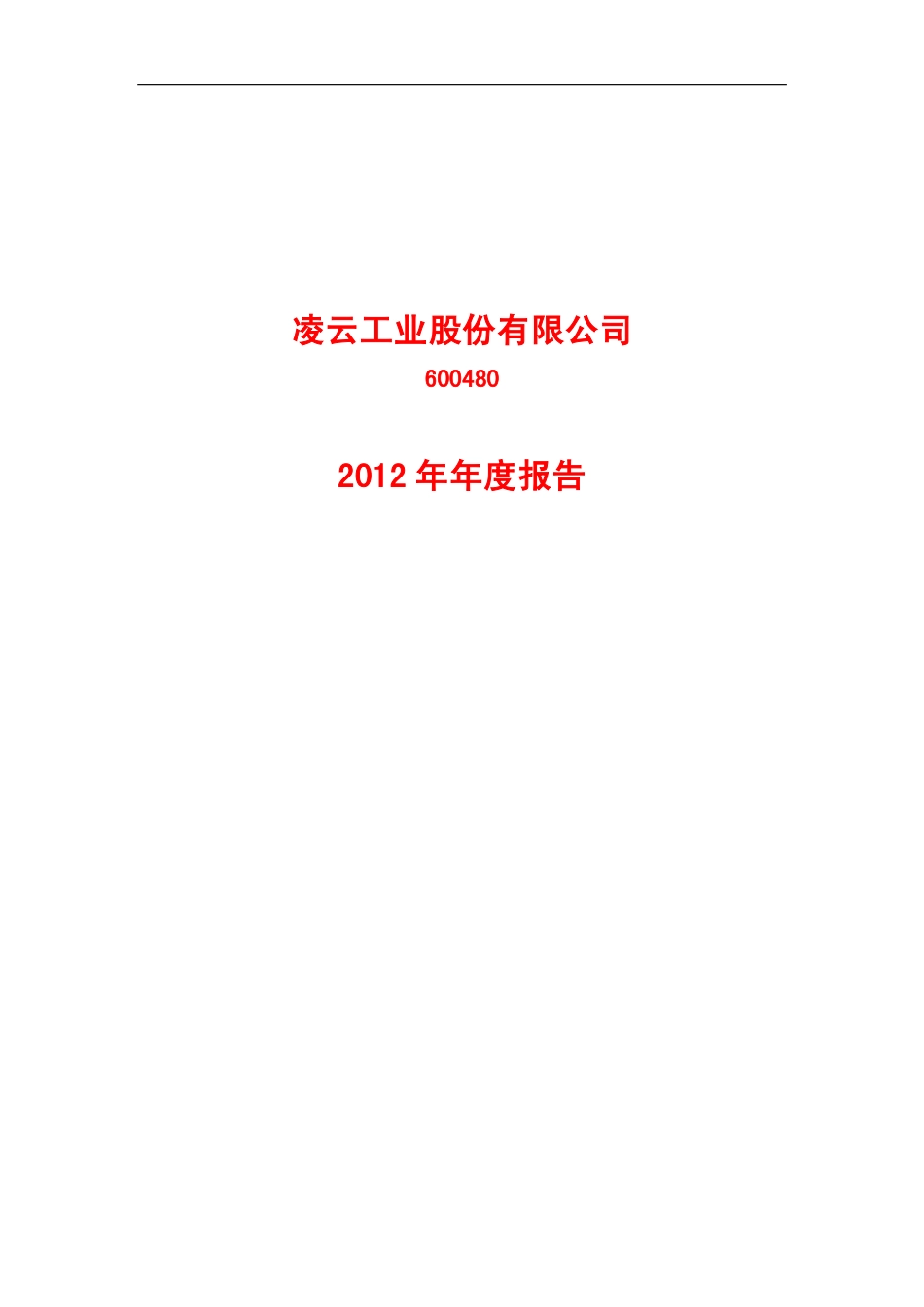 600480_2012_凌云股份_2012年年度报告_2013-04-02.pdf_第1页