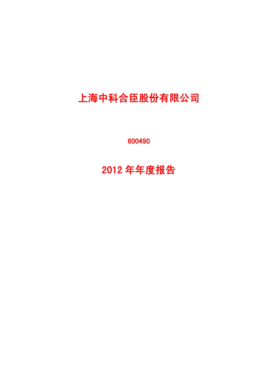 600490_2012_中科合臣_2012年年度报告_2013-04-26.pdf_第1页