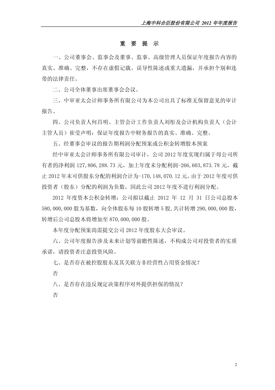 600490_2012_中科合臣_2012年年度报告_2013-04-26.pdf_第2页