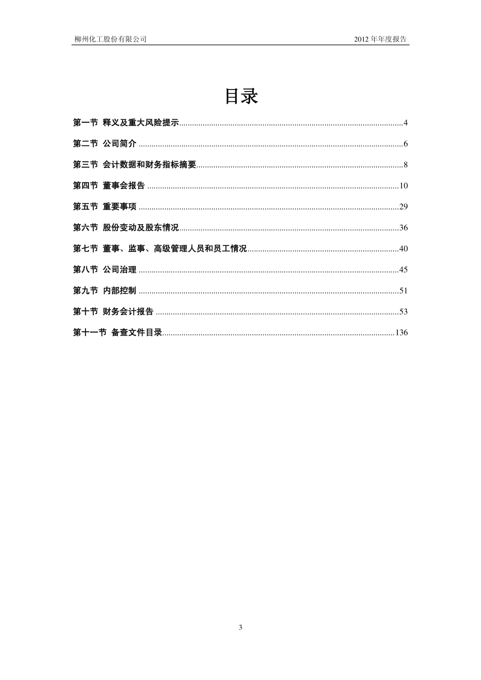600423_2012_柳化股份_2012年年度报告_2013-04-11.pdf_第3页